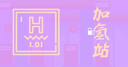 加氢站10大玩家：哪些是新势力，哪些是老势力？ 