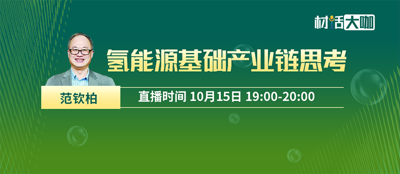10月15日19:00，中氢科技CEO＆CTO范钦柏博士《氢能源基础产业链思考》重磅开讲