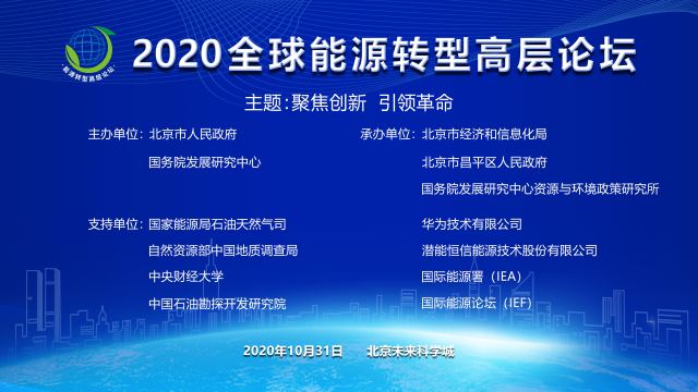 200大咖云集未来科学城，全球能源转型高层论坛来了！