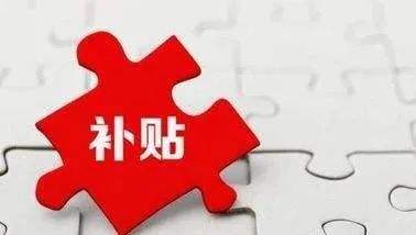 加氢补贴哪家强？城市氢气补贴政策一览