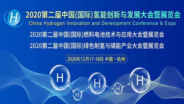 30+产业大咖聚首，第二届中国(国际)燃料电池技术与应用大会将在杭州举行