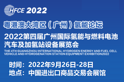 2022粤港澳大湾区（广州）氢能论坛暨第四届广州国际氢能与燃料电池汽车及加氢站设备展览会