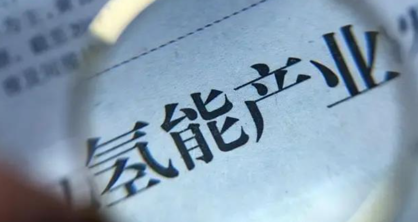 九部门联合发布氢能领域一重要文件