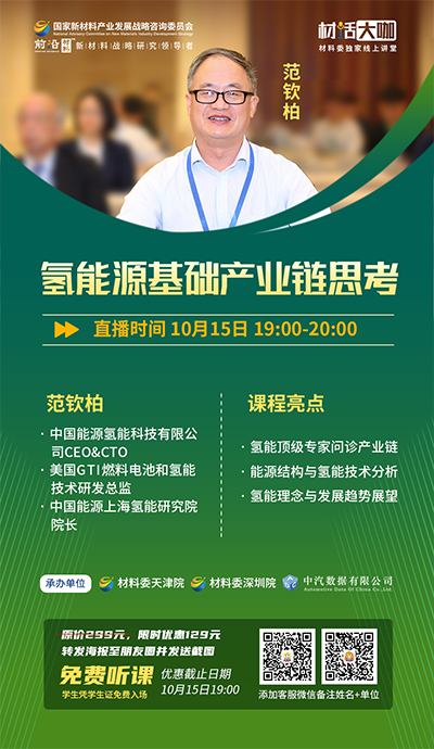 10月15日19:00，中氢科技CEO＆CTO范钦柏博士《氢能源基础产业链思考》重磅开讲