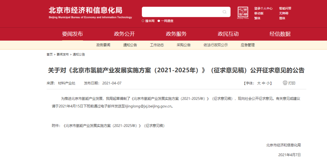 北京累计推广氢能汽车1 万辆、1千亿规模！《北京市氢能产业发展实施方案（2021-2025年）》（征求意见稿）出炉