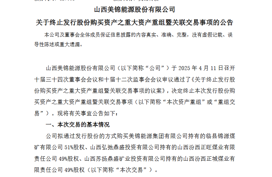 亏损11亿，美锦能源资产重组告吹！