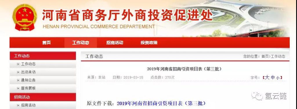 多个氢能项目入选河南2019年招商引资目录，投资额超40亿！