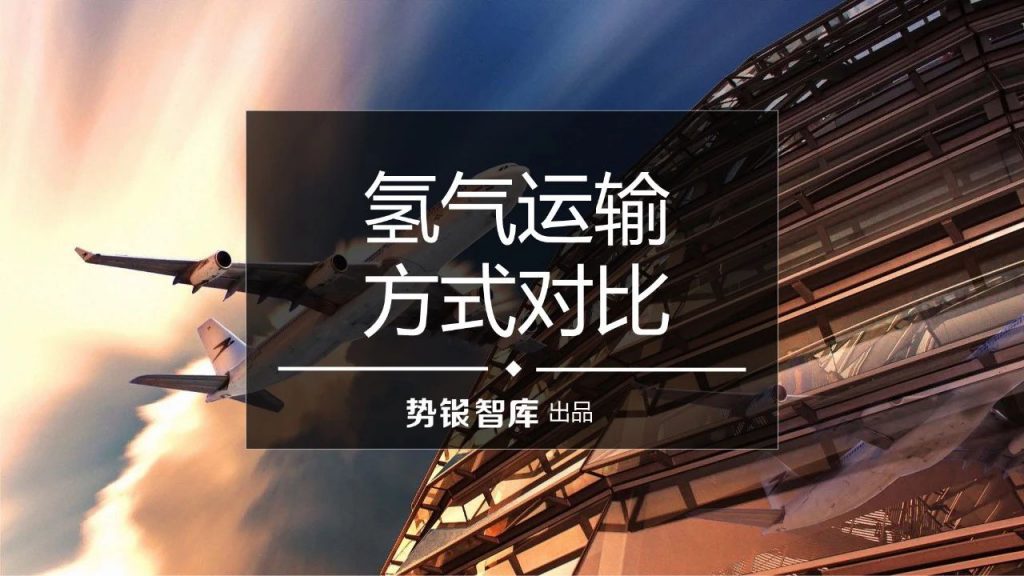 氢气运输方式对比