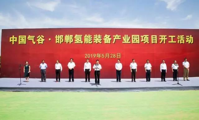 投资20亿！邯郸氢能源产业园项目开工，中国气谷正式启动