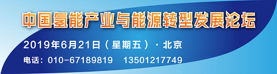 中国氢能产业与能源转型发展论坛日程正式发布！