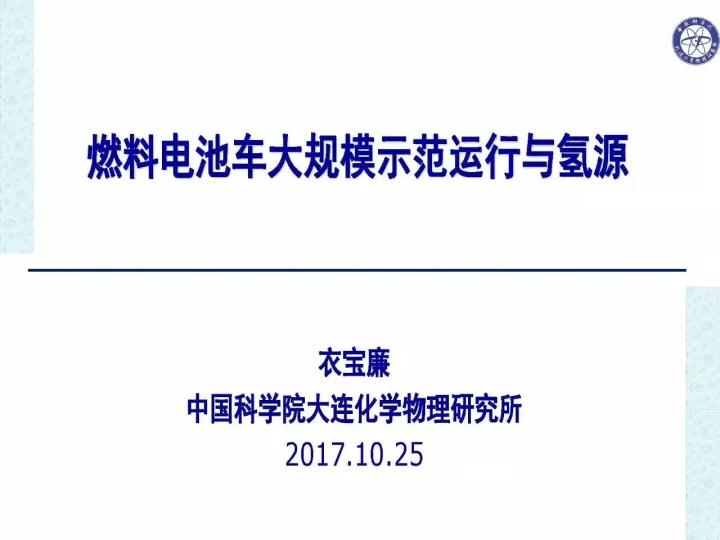 衣宝廉院士PPT，一文让你读懂燃料电池与氢源